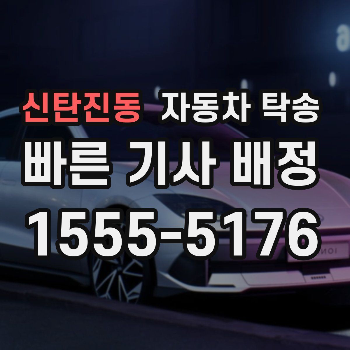 신탄진동 자동차 탁송