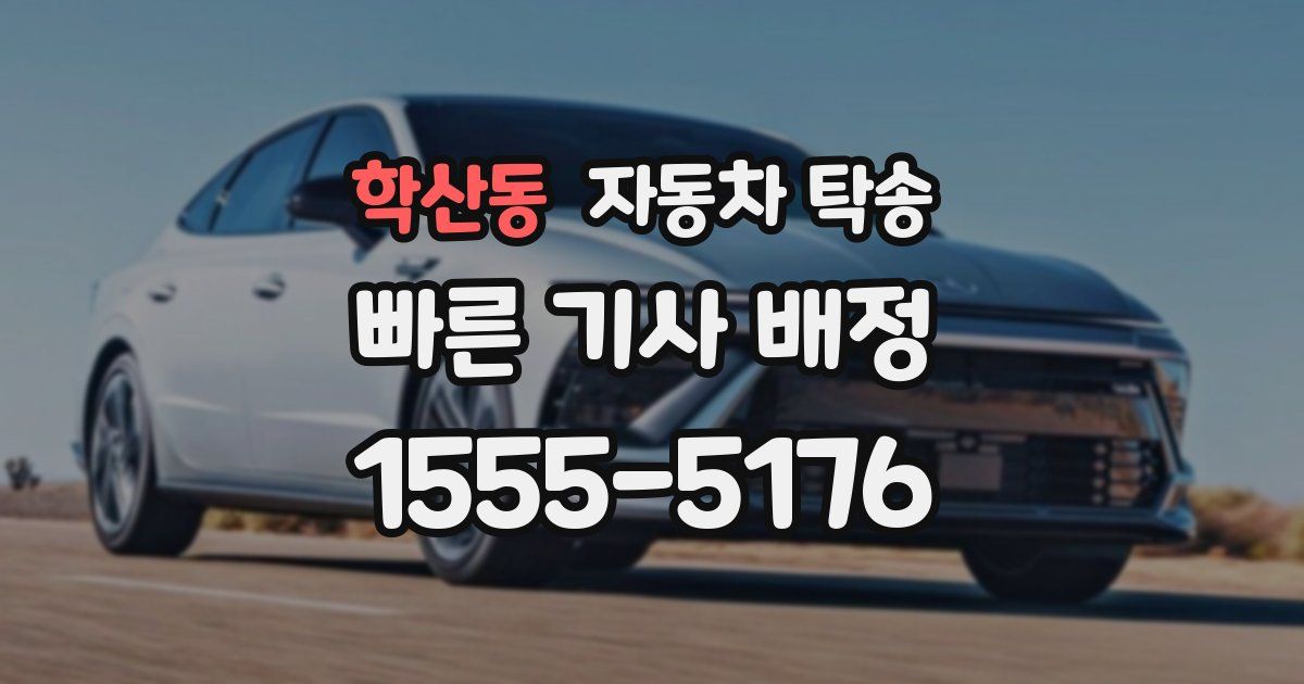 학산동 자동차 탁송