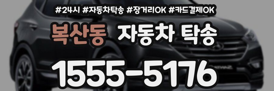 복산동 자동차 탁송