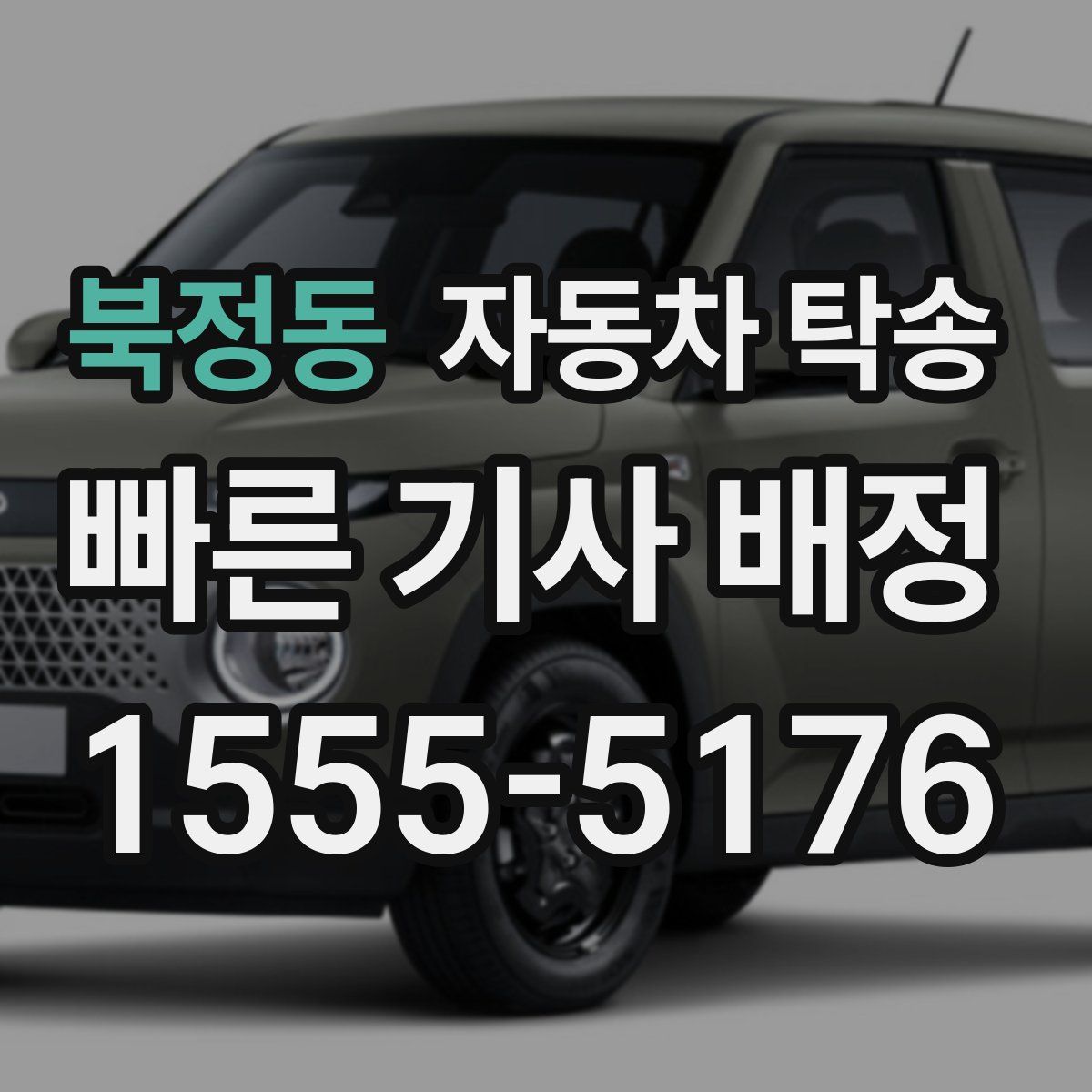 북정동 자동차 탁송