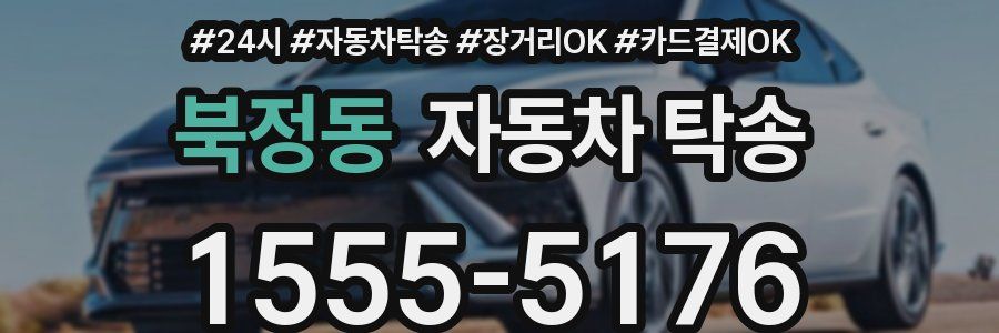 북정동 자동차 탁송