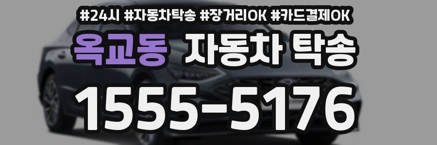 옥교동 자동차 탁송