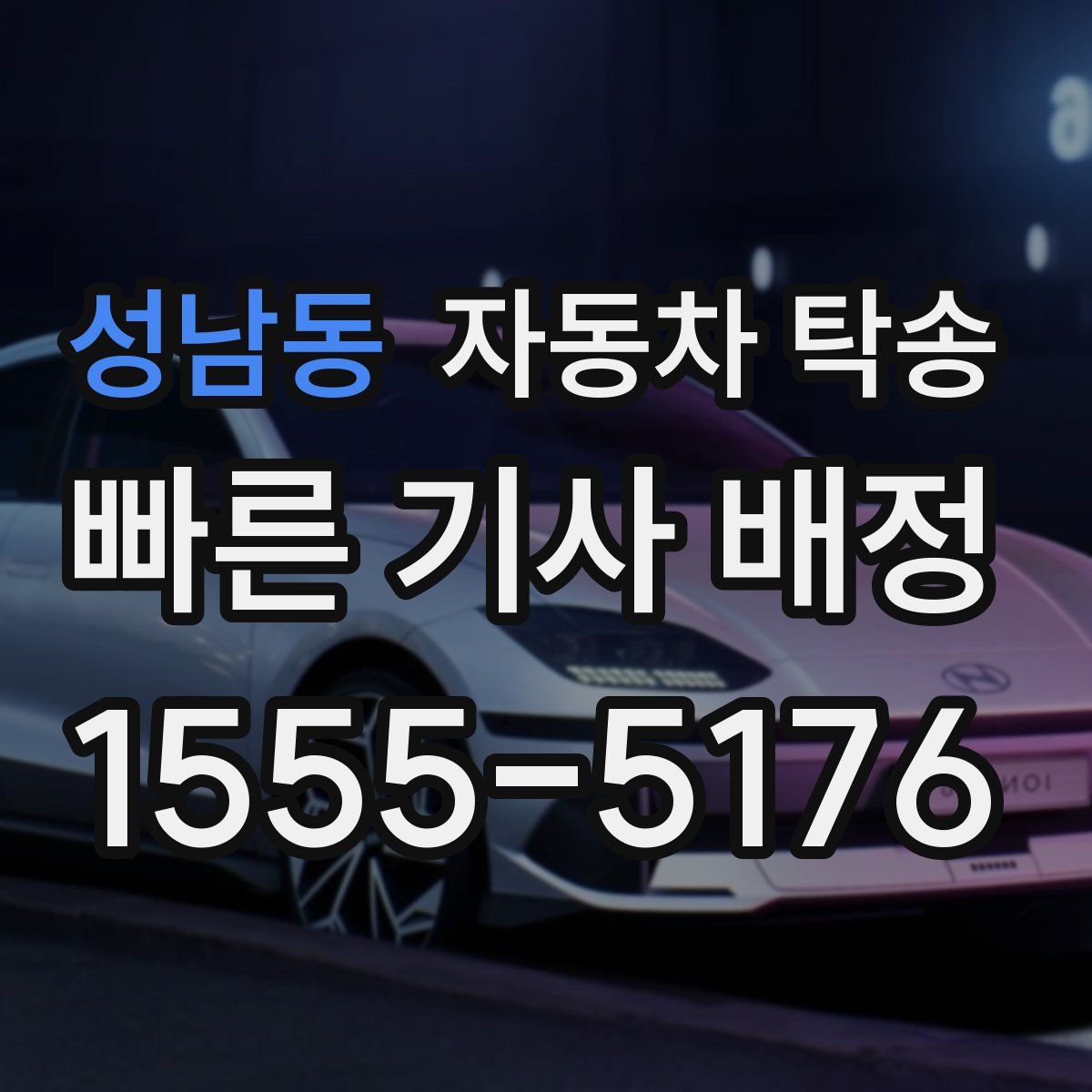 성남동 자동차 탁송