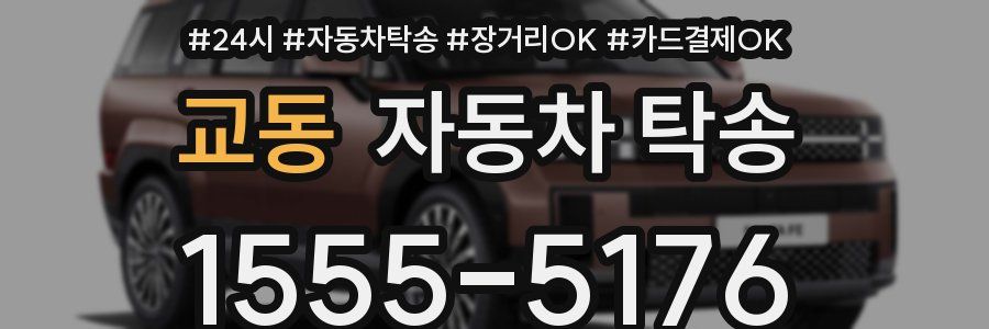 교동 자동차 탁송