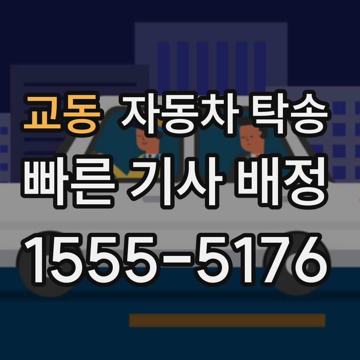 교동 자동차 탁송