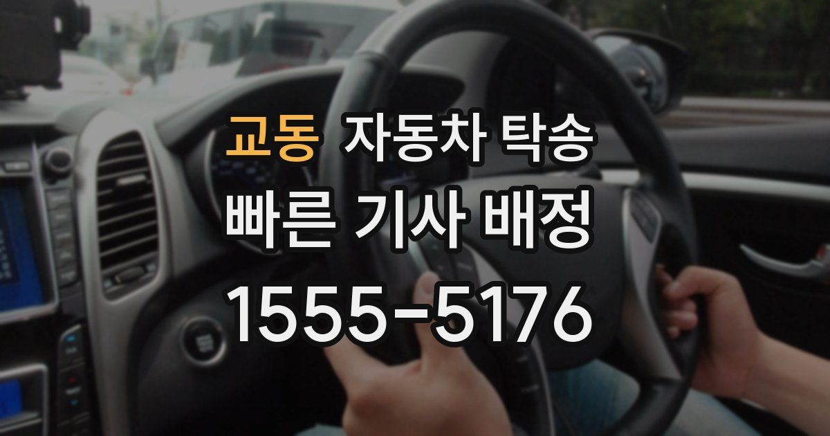 교동 자동차 탁송