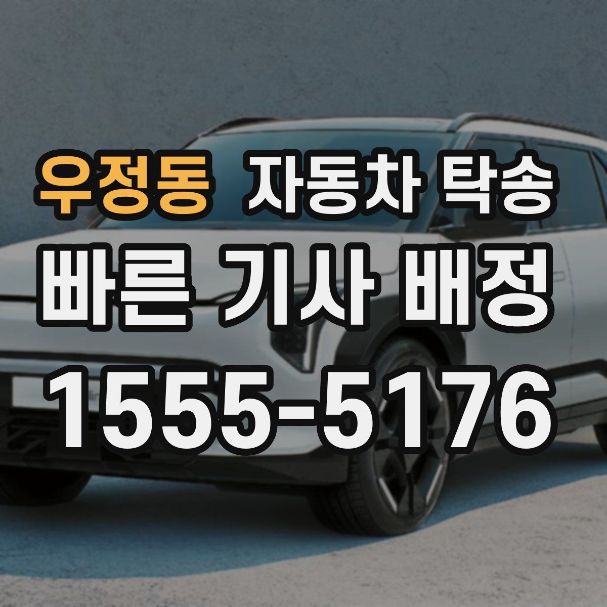 우정동 자동차 탁송