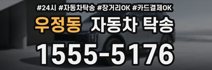 우정동 자동차 탁송