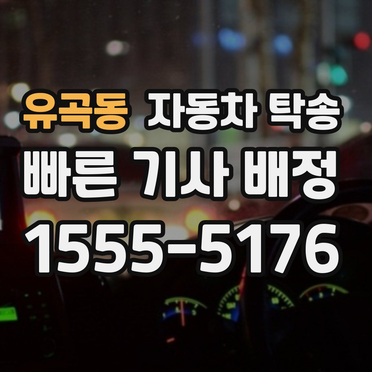 유곡동 자동차 탁송