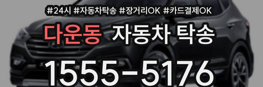다운동 자동차 탁송