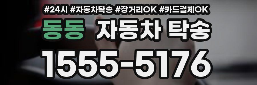 동동 자동차 탁송