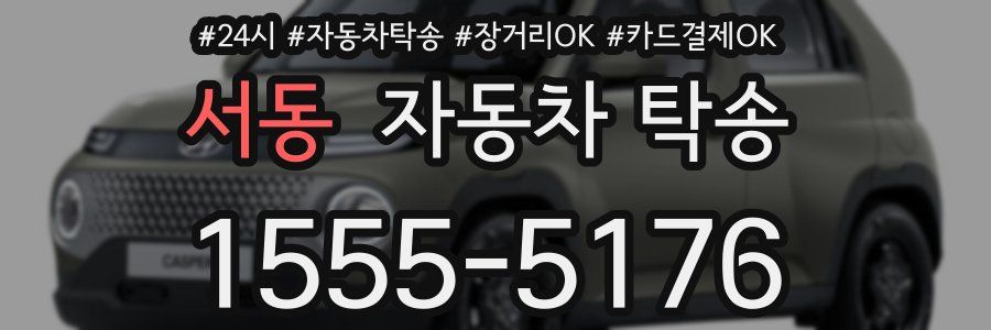서동 자동차 탁송