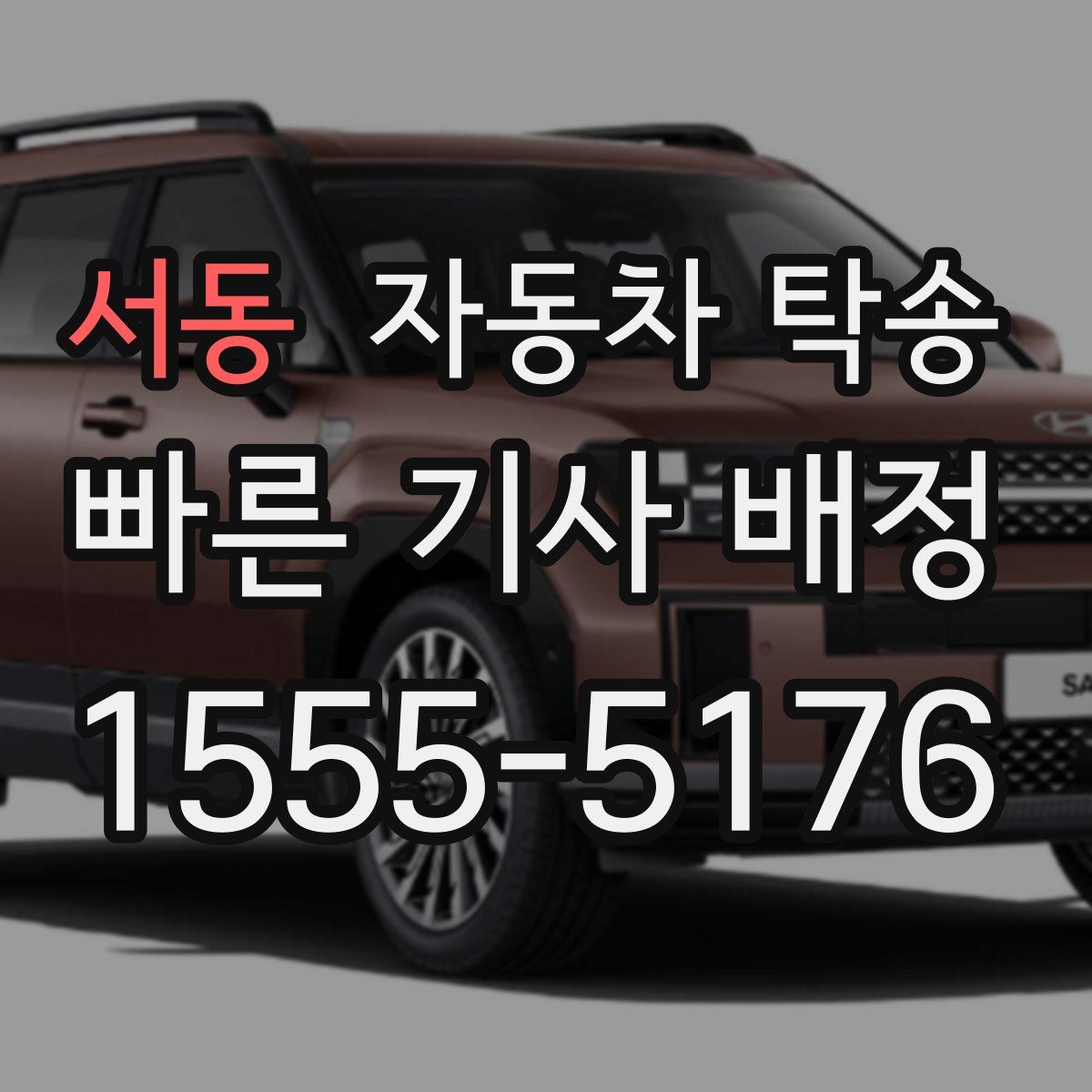 서동 자동차 탁송