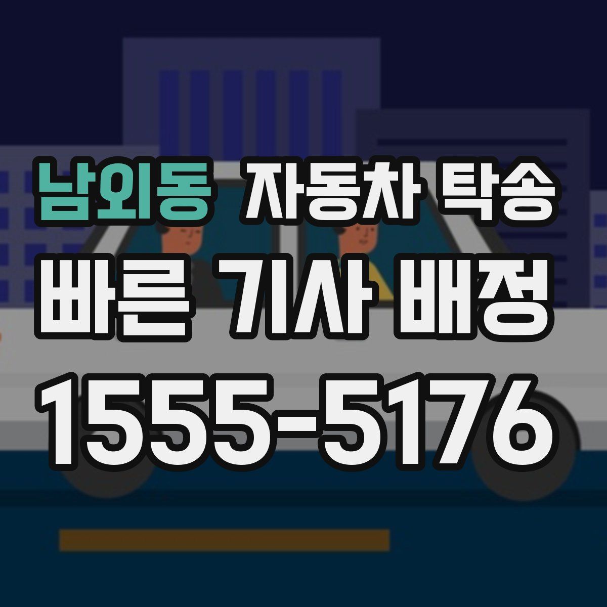 남외동 자동차 탁송