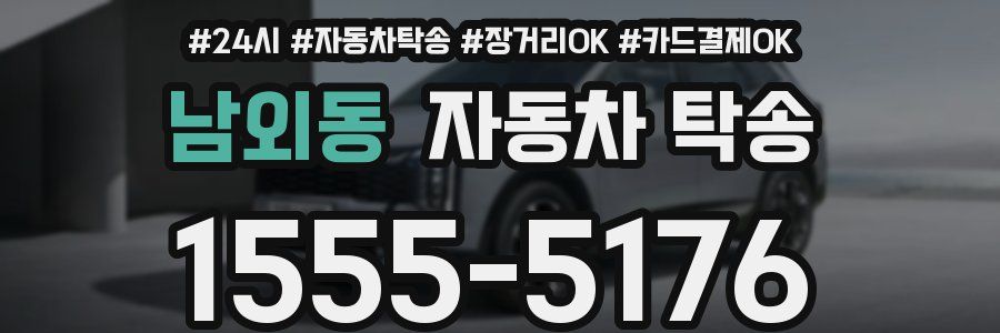 남외동 자동차 탁송