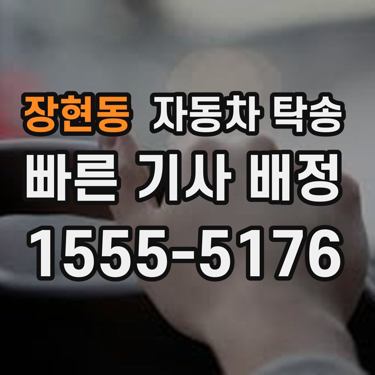 장현동 자동차 탁송