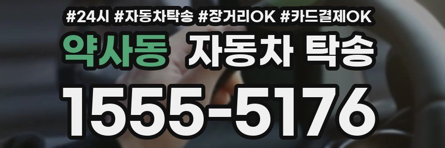 약사동 자동차 탁송