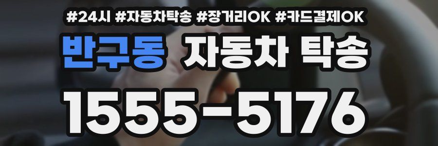 반구동 자동차 탁송