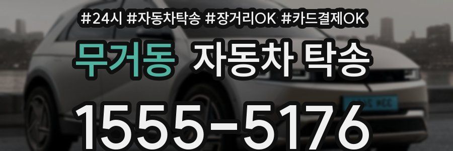 무거동 자동차 탁송