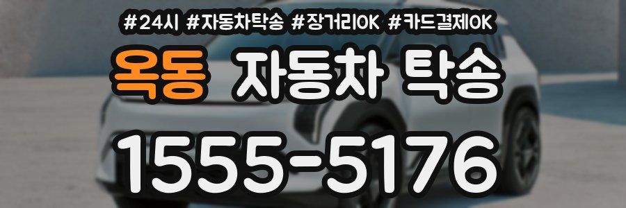 옥동 자동차 탁송
