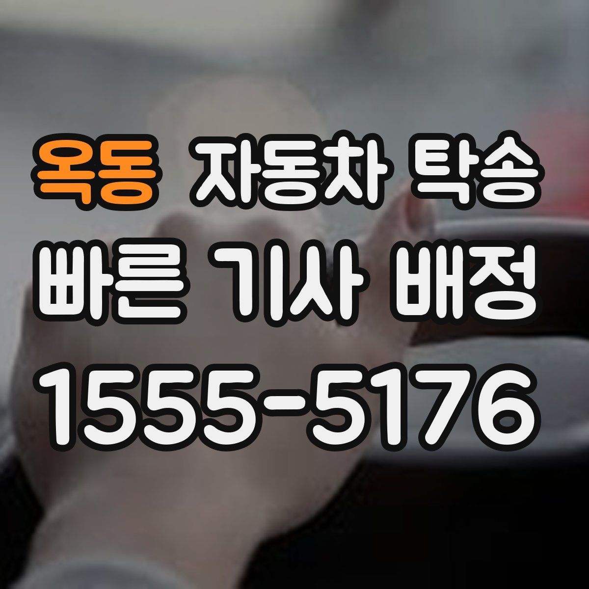 옥동 자동차 탁송