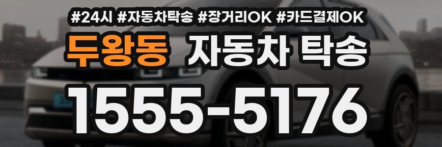 두왕동 자동차 탁송
