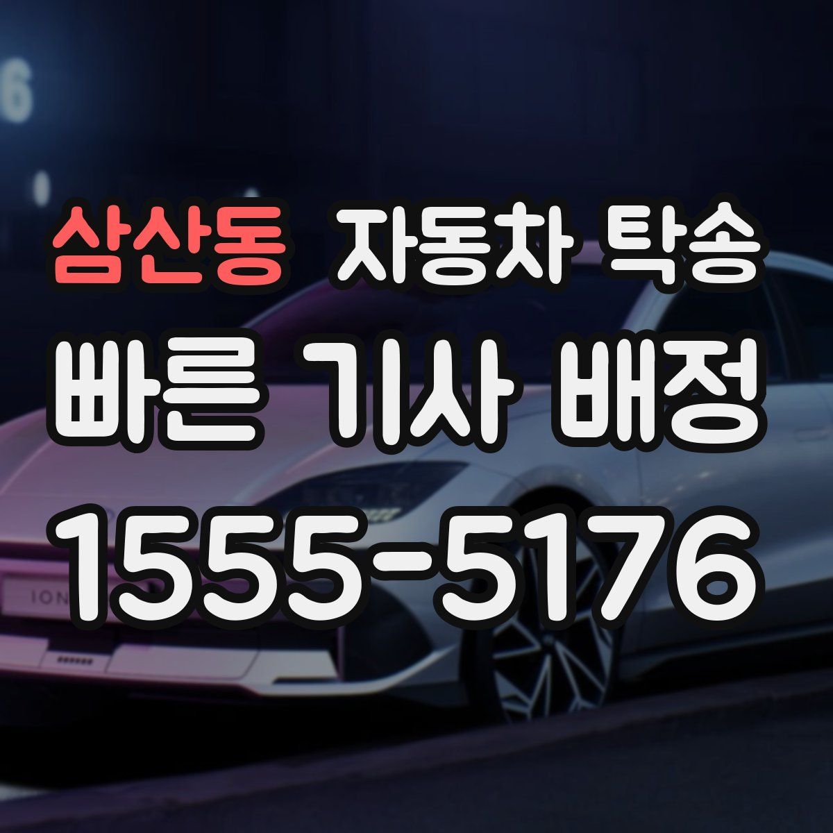 삼산동 자동차 탁송