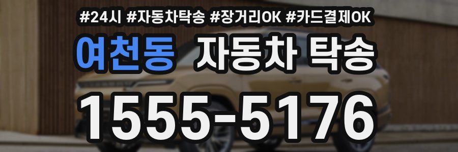 여천동 자동차 탁송