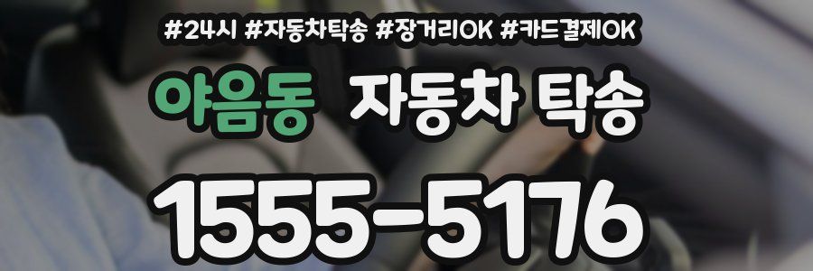 야음동 자동차 탁송