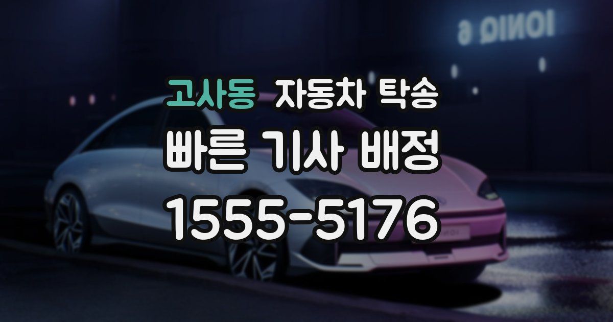 고사동 자동차 탁송