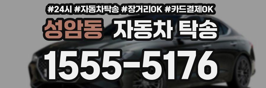 성암동 자동차 탁송