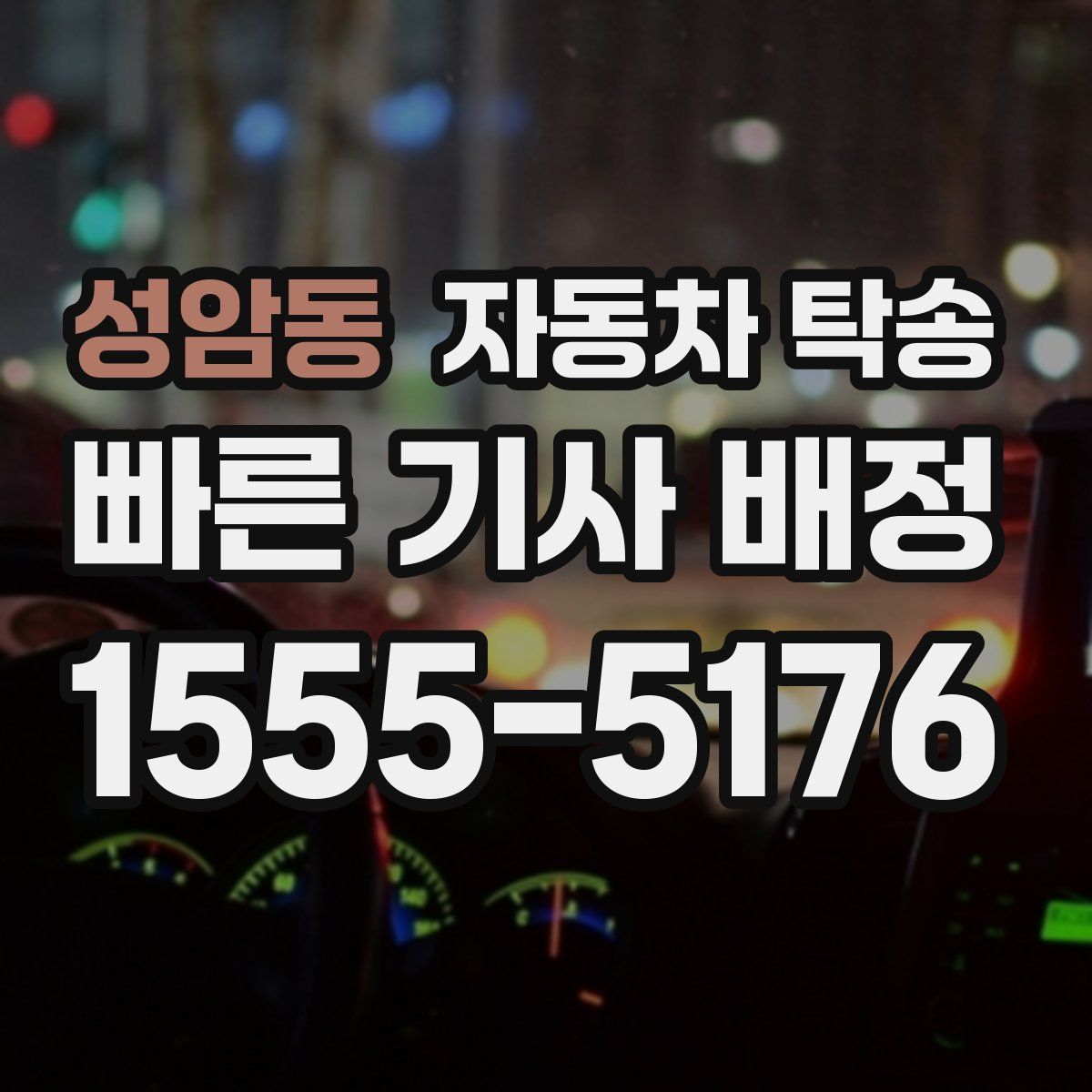 성암동 자동차 탁송