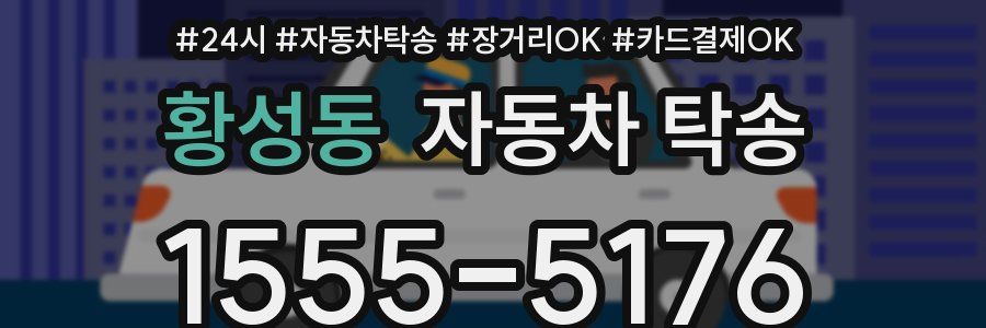 황성동 자동차 탁송