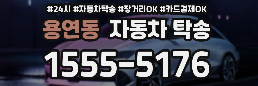 용연동 자동차 탁송