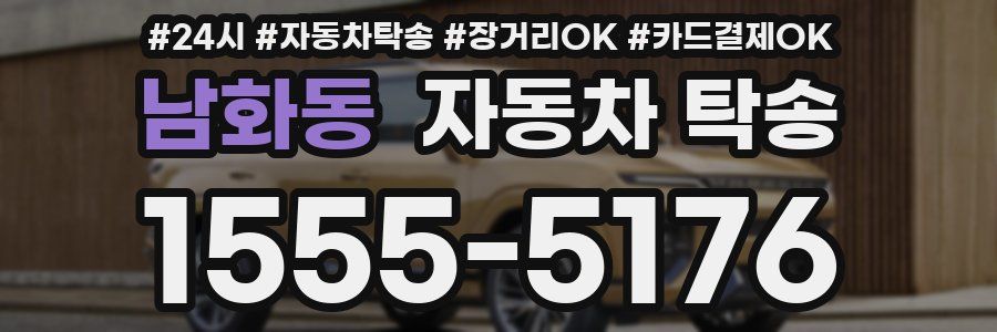 남화동 자동차 탁송