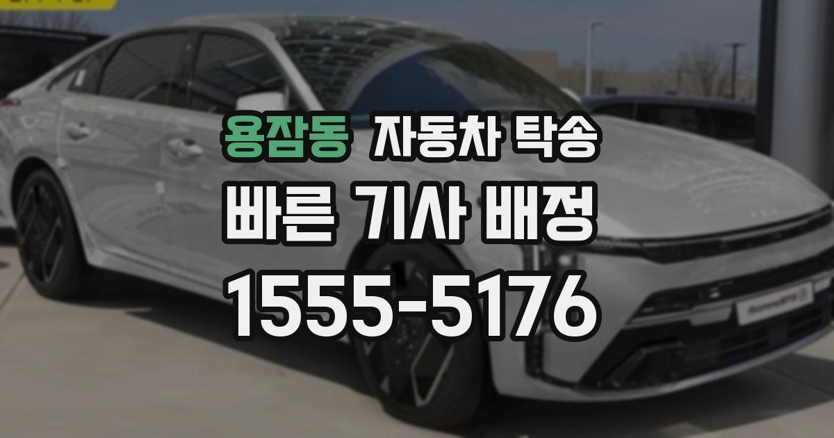 용잠동 자동차 탁송