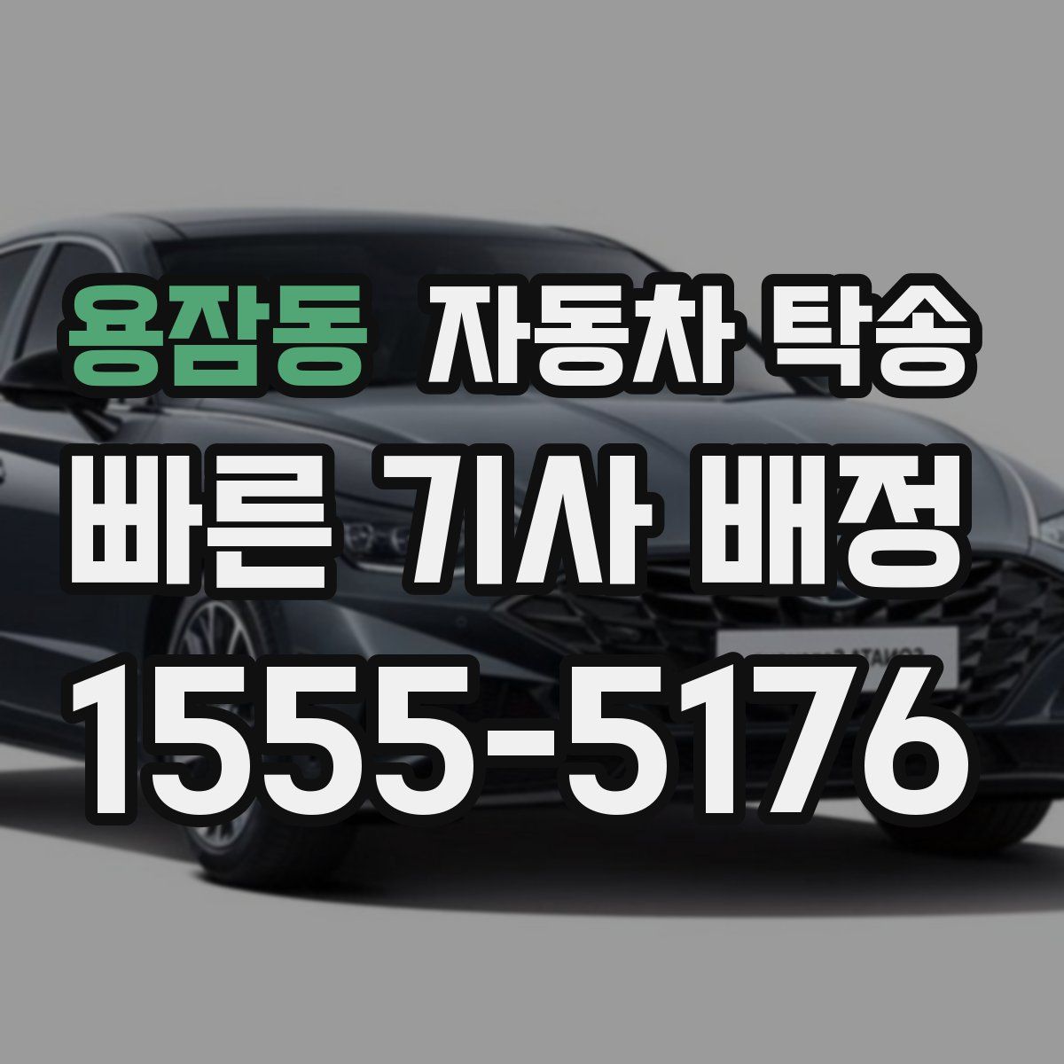 용잠동 자동차 탁송