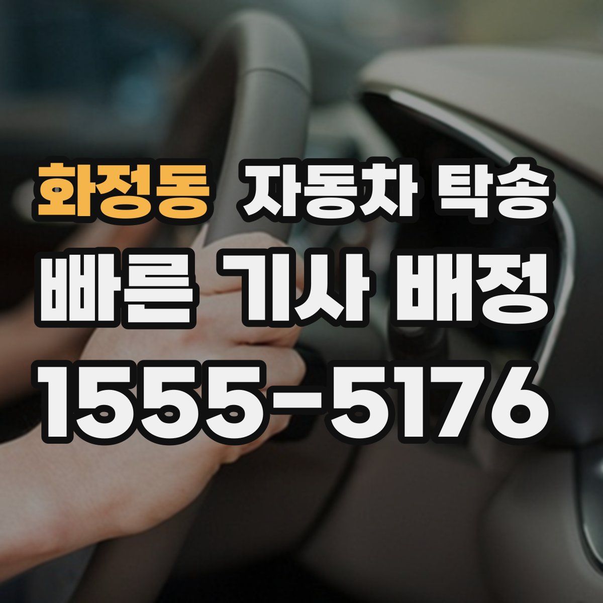 화정동 자동차 탁송