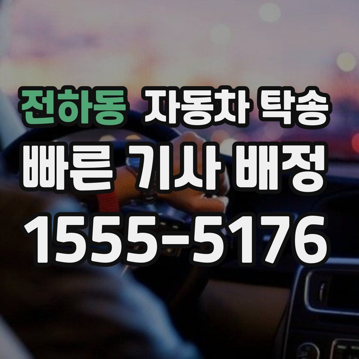 전하동 자동차 탁송