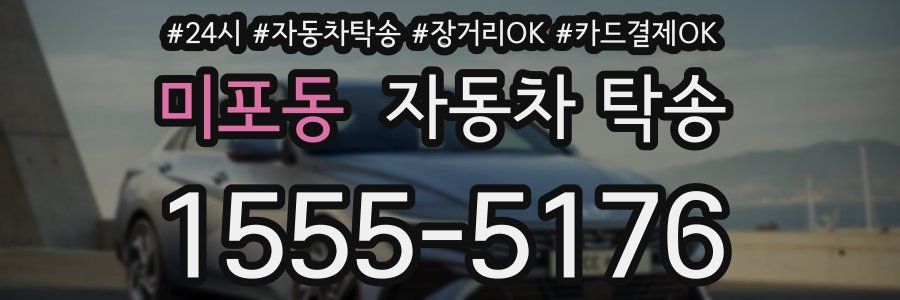 미포동 자동차 탁송