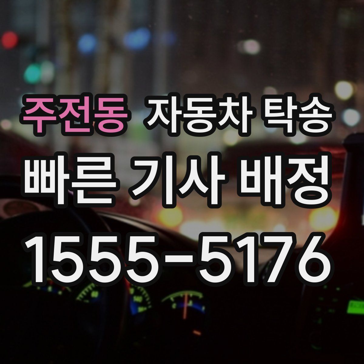 주전동 자동차 탁송