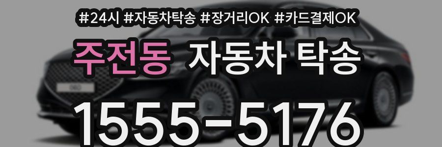 주전동 자동차 탁송
