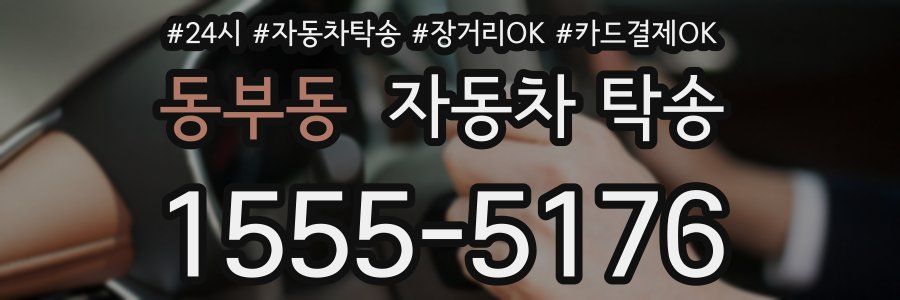 동부동 자동차 탁송