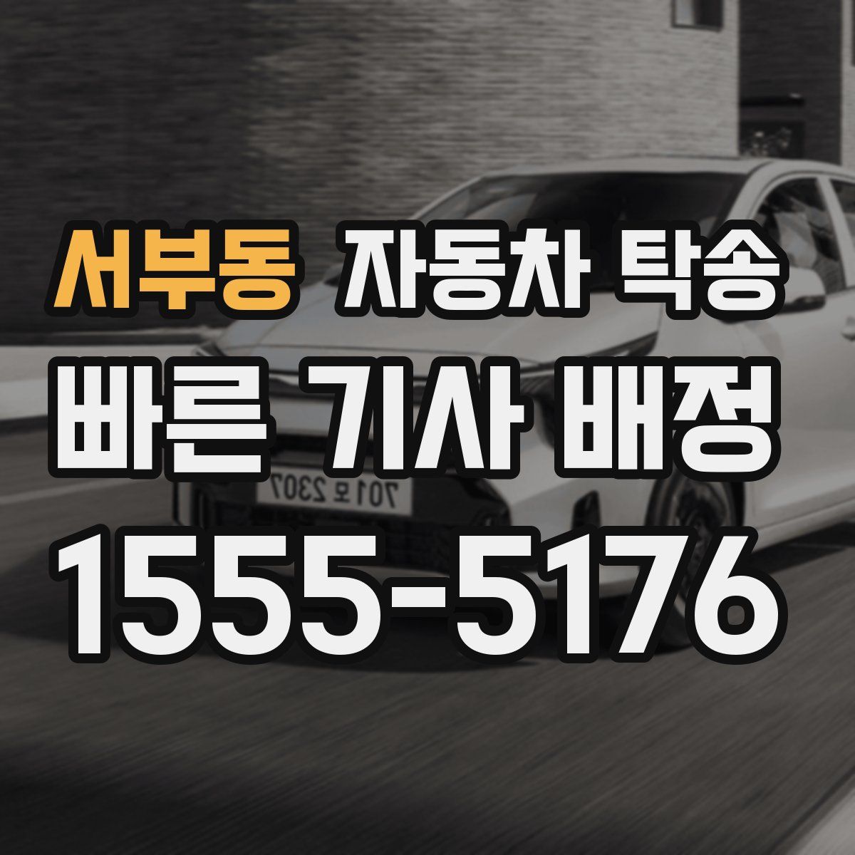 서부동 자동차 탁송