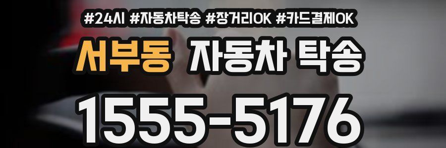 서부동 자동차 탁송