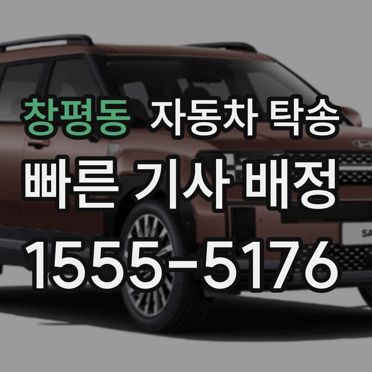 창평동 자동차 탁송