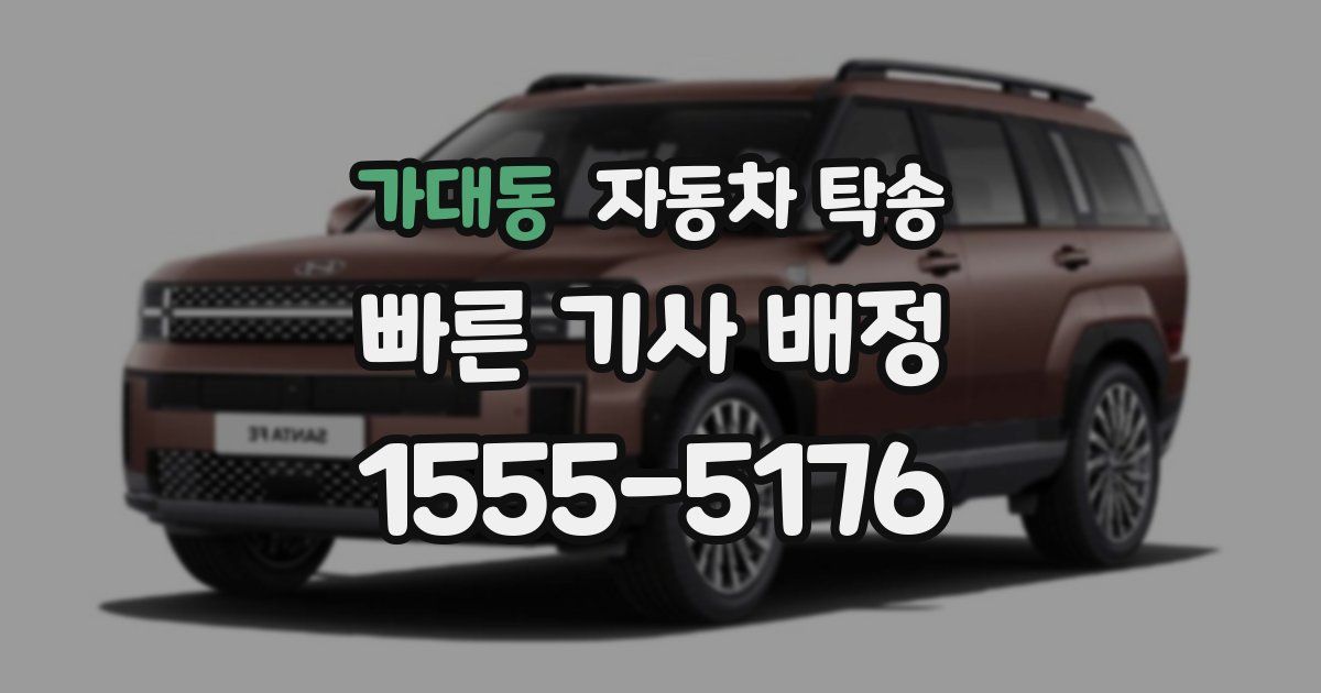 가대동 자동차 탁송