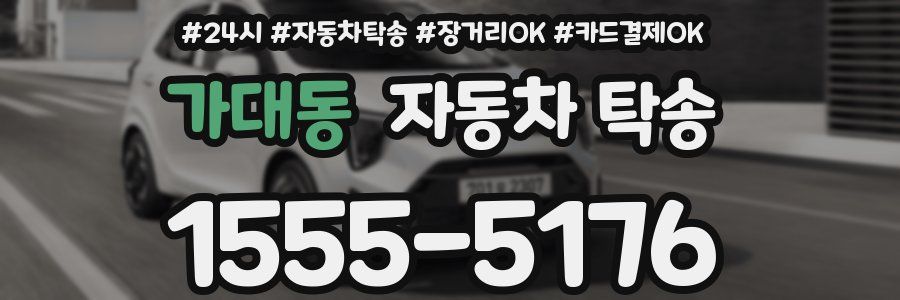 가대동 자동차 탁송