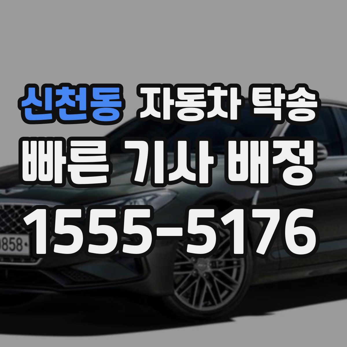 신천동 자동차 탁송