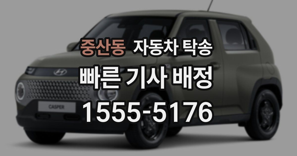 중산동 자동차 탁송